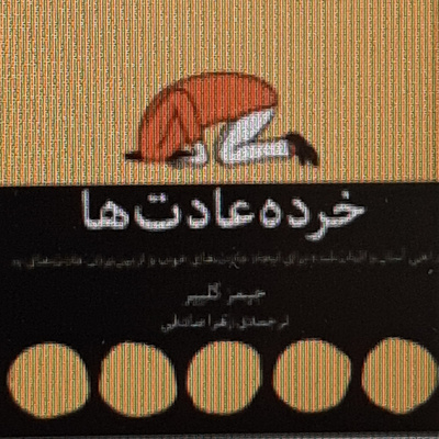 خرده عادت ها. آخرین قانون حلقه عادت