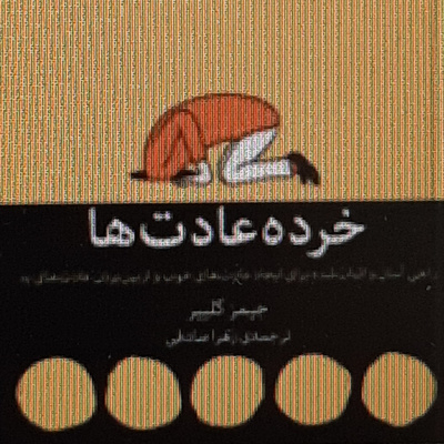 خرده عادت ها . چطور خشنودی فوری را به نفع خودمان کنیم؟