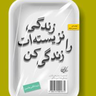 زندگی نزیسته ات را زندگی کن . اپیزود شش