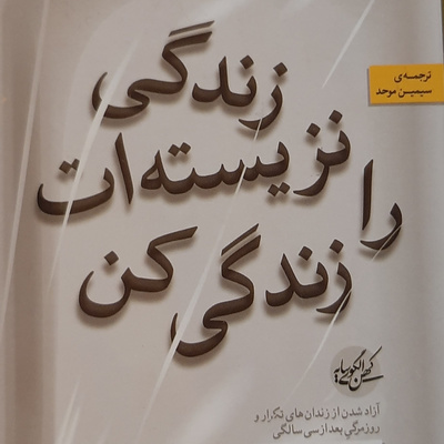 زندگی نزیسته ات را زندگی کن . اپیزود هفت