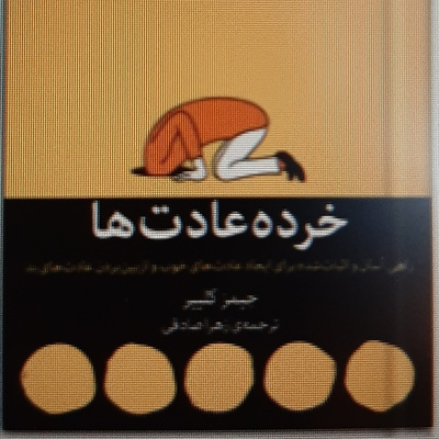 خرده عادت ها. فصل هفده. شریک پاسخگو