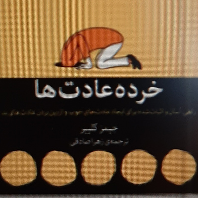 خرده عادت ها. فصل هجدهم .تاثیرژن ها روی پیروزی ما