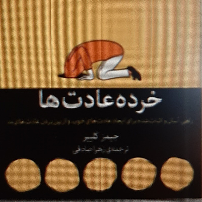 خرده عادت ها . فصل بیستم .شناسایی عادت ها