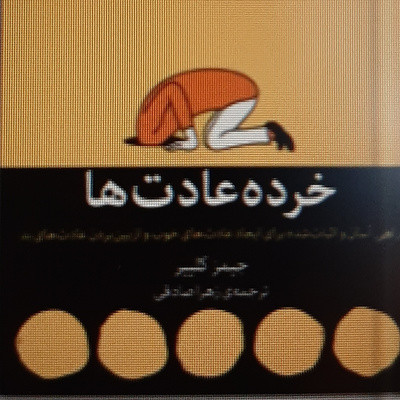 بخش پایانی کتاب خرده عادت ها.