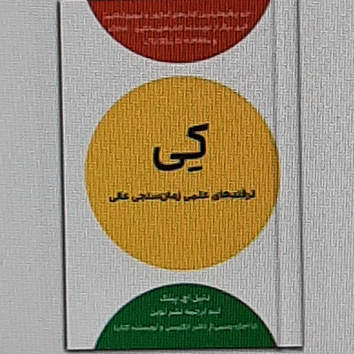 کی. When .اپیزود دو . ترفندهای علمی زمان سنجی عالی.