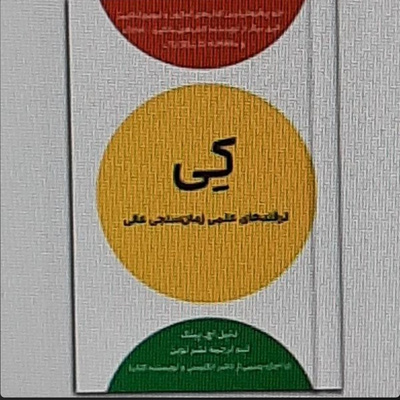 کی.when.اپیزود یازده .ترفندهای علمی زمان سنجی عالی