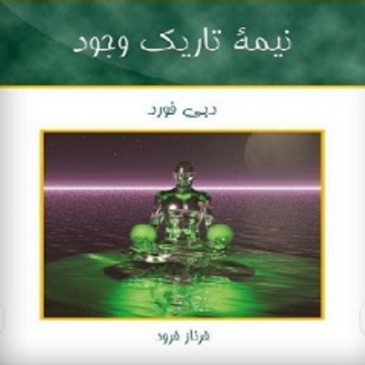 نبمه تاریک وجود .فصل هفت .پارت یک