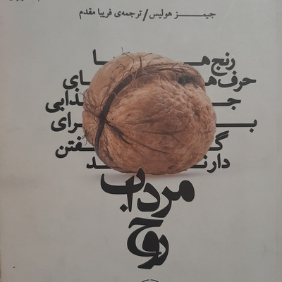 مرداب روح .بخش چهار