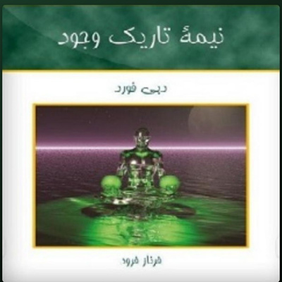 نیمه تاریک‌وجود. فصل هشت. پارت دو