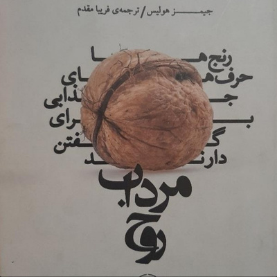 مرداب روح. جیمز هالیس. فصل پنج