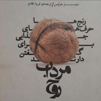 مرداب روح .فصل ششم