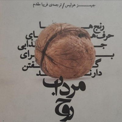 مرداب روح . فصل هفت .پارت دو