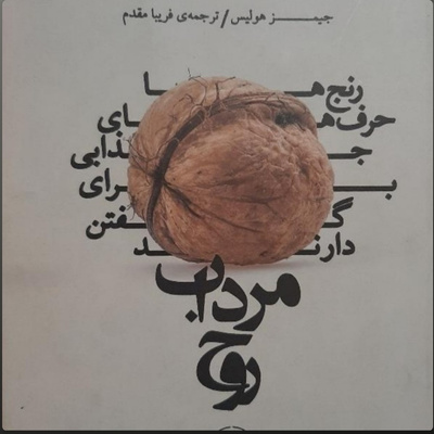 مرداب روح . فصل هشت