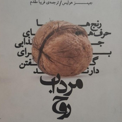 مرداب روح. فصل نهم