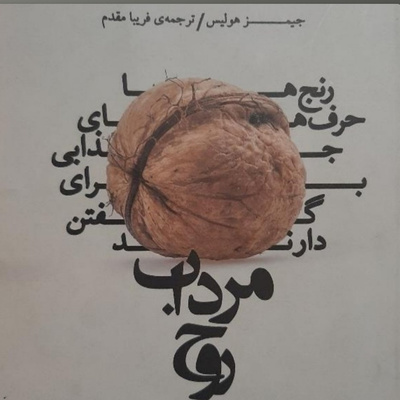 مرداب روح . بخش پایانی