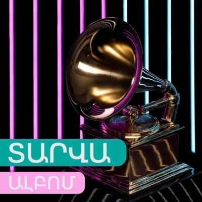 Տարվա ալբոմ, Grammy 2022 | Բիթրեյթ episode artwork