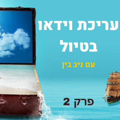 עריכת וידאו בטיול