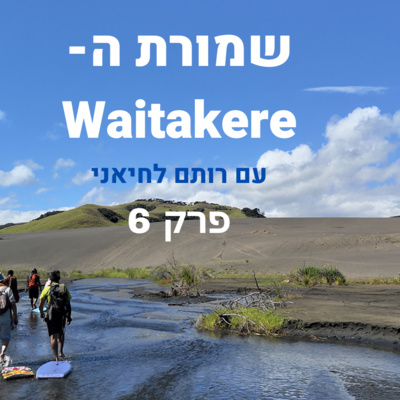 שמורת ה-Waitakere