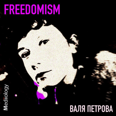 FREEDOMISM: Валя Петрова