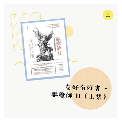 友好有好書 — 驅魔師II (上)