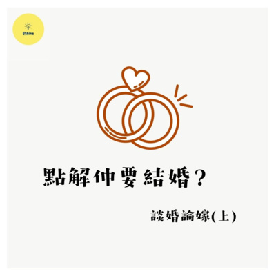 💍 談婚論嫁(上)— 點解仲要結婚?💒