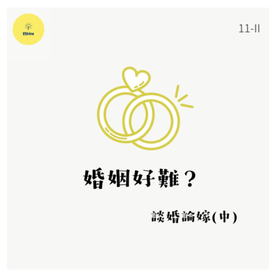 💒 談婚論嫁(中) — 婚姻好難?