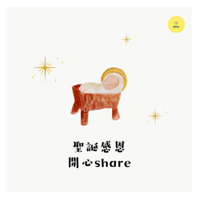 聖誕感恩開心Share