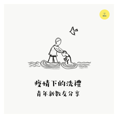 疫情下的洗禮—青年新教友分享