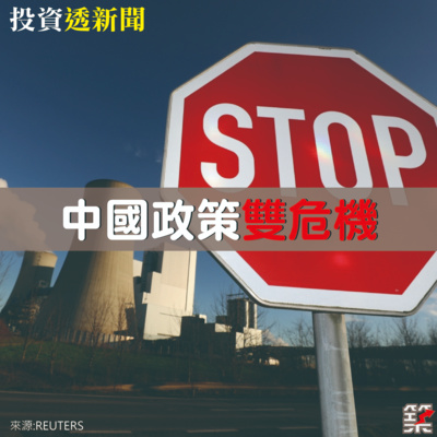 Ep.71 中國政策雙危機 episode artwork