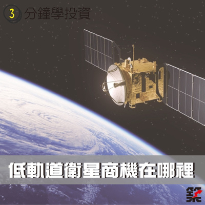 Ep.78 低軌道衛星商機在哪裡？ episode artwork
