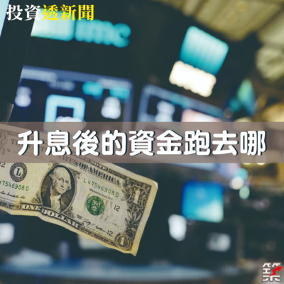 Ep.86 升息後的資金跑去哪？ episode artwork