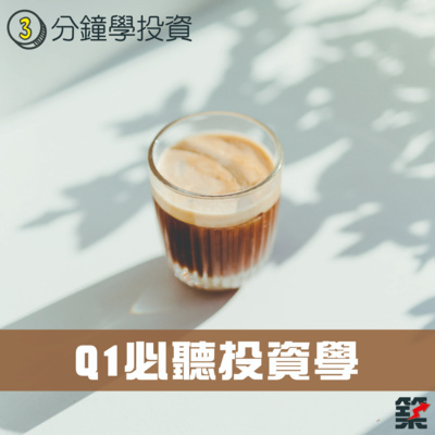 Ep.88 Q1必聽投資學 episode artwork