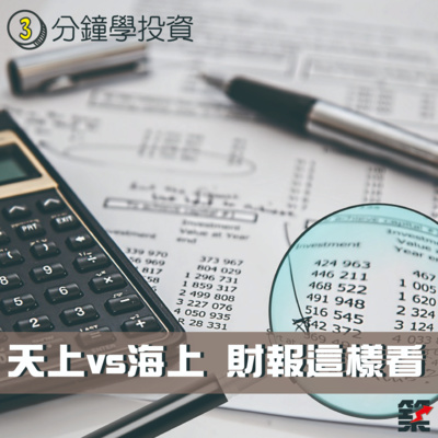 Ep.92 天上VS海上 財報這樣看 episode artwork