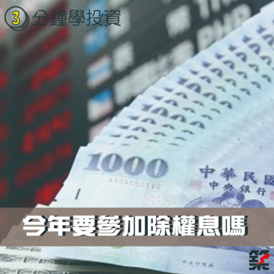 Ep.100 今年要參加除權息嗎？ episode artwork