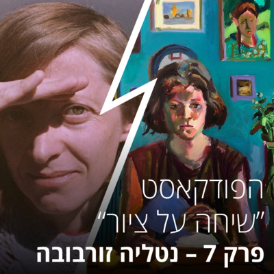 שיחה על ציור – פרק 7 עם נטליה זורבובה – איך להילחם על החלום להיות ציירת