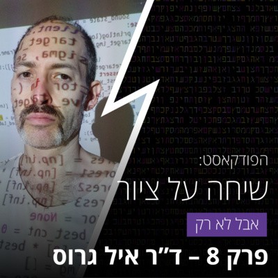 שיחה על ציור – פרק 8 עם ד"ר איל גרוס – על NFT כמדיום אומנותי