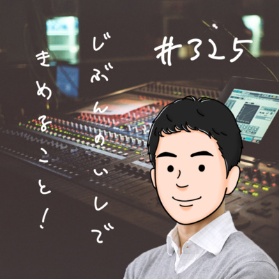 #325|もしも『自分が高齢者』ならばどうするか?