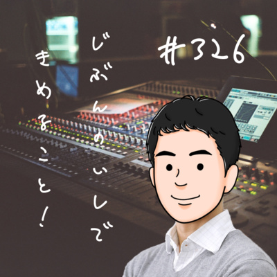 #326|先週を振り返るおはなし