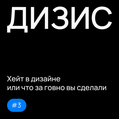 Выпуск 3: Хейт в дизайне или что за говно вы сделали