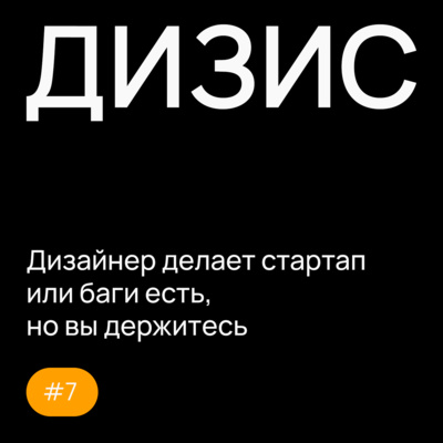 Выпуск 7 с Алексеем Ивановским: Дизайнер делает стартап или баги есть, но вы держитесь