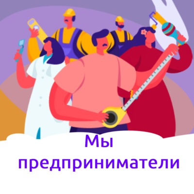 01. Мы предприниматели 11.12, эксперт Wildberries Умид Дарвешов, гости Ярослава Стрельцова и Данил Филев