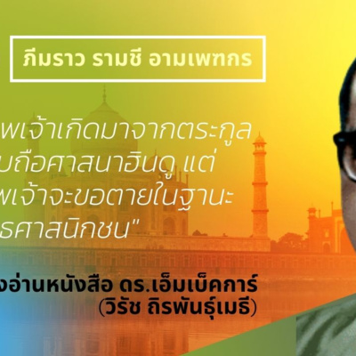 เสียงอ่านหนังสือ ดร.เอ็มเบคก้าร์ บุรุษที่ดลกต้องจารึกเปลี่ยนจากศาสนาฮินดูเป้นศาสนาพุทธ