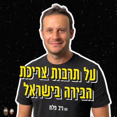 🍺על תרבות צריכת הבירה בישראל עם ניב פלח episode artwork