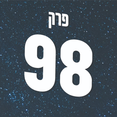 👑?על מלכות ומלכים - האם ממסד המלוכה עדיין רלוונטי episode artwork