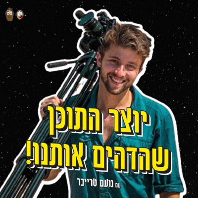 יוצר התוכן שהדהים אותנו עם נועם טרייבר🎥✈️ episode artwork