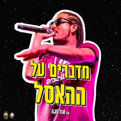 מדברים על ההאסל עם אורטגה episode artwork
