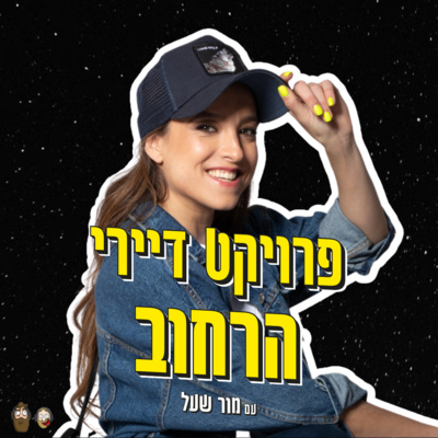 האמנית שמצילה דיירי רחוב | פרויקט דיירי הרחוב של מור שעל episode artwork
