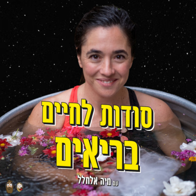 מפצחים את הסודות לחיים ארוכים ובריאים עם מיה אלחלל episode artwork