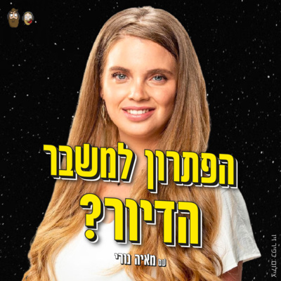 הפתרון הריאלי למשבר הדיור עם מאיה נורי - חברת מועצת העיר תל אביב-יפו episode artwork