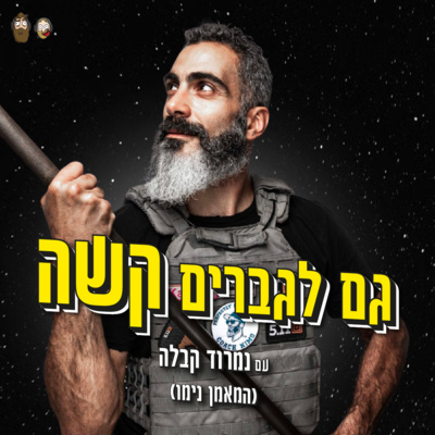 גם לגברים קשה עם נמרוד קבלה (המאמן נימו) episode artwork